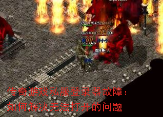 Ϸ˽¼ϣν޷򿪵