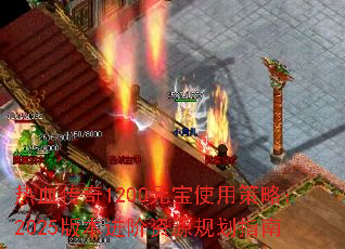 Ѫ1200Ԫʹòԣ2025汾Դ滮ָ