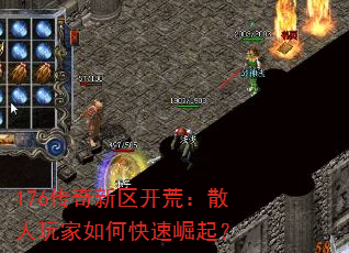 176传奇新区开荒:散人玩家如何快速崛起? 176传奇新区开荒:散人玩家如何快速崛起?