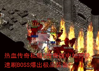 Ѫ˽3οˢBOSSƷװ