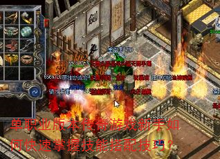 单职业版本传奇游戏新手如何快速掌握技能搭配技巧? 单职业版本传奇游戏新手如何快速掌握技能搭配技巧?