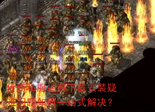 传奇私服端游下载安装疑难问题如何一站式解决? 传奇私服端游下载安装疑难问题如何一站式解决?