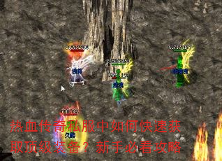 热血传奇私服中如何快速获取顶级装备?新手必看攻略 热血传奇私服中如何快速获取顶级装备?新手必看攻略