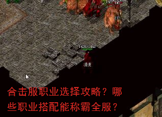 合击服职业选择攻略?哪些职业搭配能称霸全服? 合击服职业选择攻略?哪些职业搭配能称霸全服?