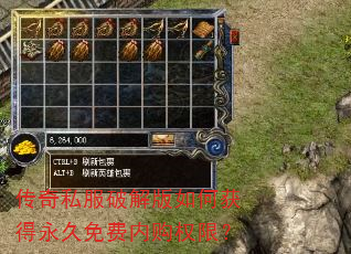 传奇私服破解版如何获得永久免费内购权限? 传奇私服破解版如何获得永久免费内购权限?