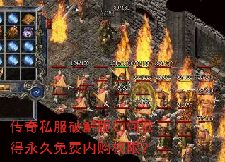 传奇私服破解版如何获得永久免费内购权限? 传奇私服破解版如何获得永久免费内购权限?