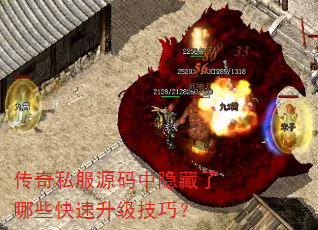 传奇私服源码中隐藏了哪些快速升级技巧? 传奇私服源码中隐藏了哪些快速升级技巧?