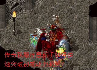 传奇私服序章新手如何快速突破初期战力瓶颈? 传奇私服序章新手如何快速突破初期战力瓶颈?