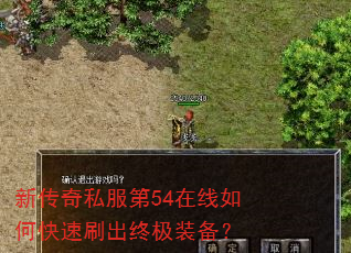 新传奇私服第54在线如何快速刷出终极装备? 新传奇私服第54在线如何快速刷出终极装备?