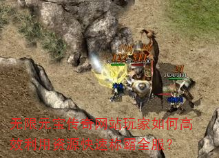 无限元宝传奇网站玩家如何高效利用资源快速称霸全服? 无限元宝传奇网站玩家如何高效利用资源快速称霸全服?