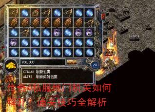 传奇4私服地门机关如何解开?通关<a href=