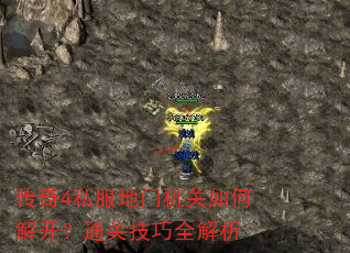 传奇4私服地门机关如何解开?通关技巧全解析 传奇4私服地门机关如何解开?通关技巧全解析