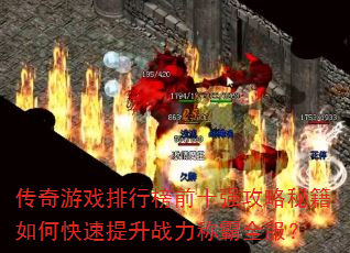 传奇游戏排行榜前十强攻略秘籍如何快速提升战力称霸全服? 传奇游戏排行榜前十强攻略秘籍如何快速提升战力称霸全服?