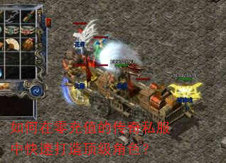 如何在零充值的传奇私服中快速打造顶级角色? 如何在零充值的传奇私服中快速打造顶级角色?