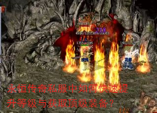 永恒传奇私服中如何快速提升等级与获取顶级装备? 永恒传奇私服中如何快速提升等级与获取顶级装备?
