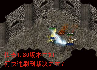 传奇1.80版本中如何快速刷到裁决之杖? 传奇1.80版本中如何快速刷到裁决之杖?