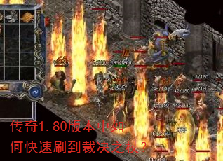 传奇1.80版本中如何快速刷到裁决之杖? 传奇1.80版本中如何快速刷到裁决之杖?