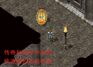 传奇私服SF中如何快速刷到高级装备? 传奇私服SF中如何快速刷到高级装备?