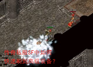 传奇私服SF中如何快速刷到高级装备? 传奇私服SF中如何快速刷到高级装备?
