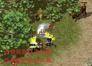传奇私服SF中如何快速刷到高级装备? 传奇私服SF中如何快速刷到高级装备?