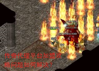 传奇代理平台加盟攻略问题如何解决? 传奇代理平台加盟攻略问题如何解决?