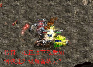 传奇中心正版下载后如何快速升级装备战力? 传奇中心正版下载后如何快速升级装备战力?