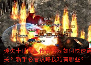 迷失十世轮回传奇游戏如何快速通关?新手必看攻略技巧有哪些? 迷失十世轮回传奇游戏如何快速通关?新手必看攻略技巧有哪些?