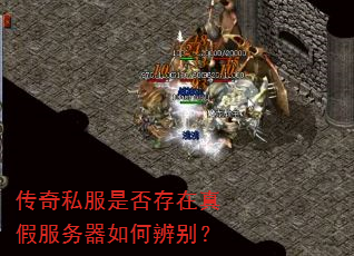 传奇私服是否存在真假服务器如何辨别? 传奇私服是否存在真假服务器如何辨别?