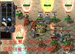 炎龙元素1.85版本如何搭配技能才能称霸全服? 炎龙元素1.85版本如何搭配技能才能称霸全服?