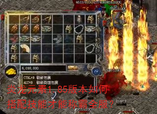 炎龙元素1.85版本如何搭配技能才能称霸全服? 炎龙元素1.85版本如何搭配技能才能称霸全服?