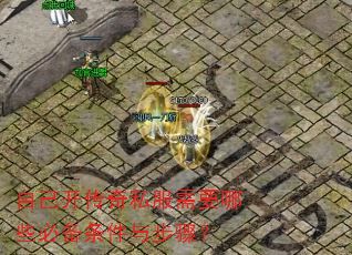 自己开传奇私服需要哪些必备条件与步骤? 自己开传奇私服需要哪些必备条件与步骤?