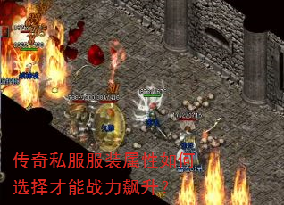 传奇私服服装属性如何选择才能战力飙升? 传奇私服服装属性如何选择才能战力飙升?