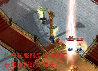 传奇私服服装属性如何选择才能战力飙升? 传奇私服服装属性如何选择才能战力飙升?