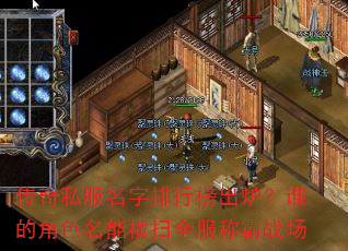 传奇私服名字排行榜出炉?谁的角色名能横扫全服称霸战场 传奇私服名字排行榜出炉?谁的角色名能横扫全服称霸战场