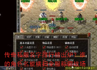 传奇私服名字排行榜出炉?谁的角色名能横扫全服称霸战场 传奇私服名字排行榜出炉?谁的角色名能横扫全服称霸战场