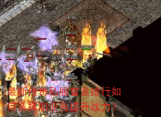 最新传奇私服首发排行如何选择职业与提升战力? 最新传奇私服首发排行如何选择职业与提升战力?