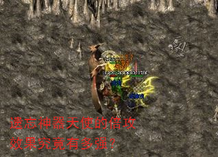 遗忘神器天使的倍攻效果究竟有多强? 遗忘神器天使的倍攻效果究竟有多强?