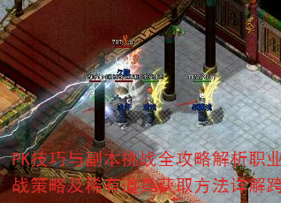 PK技巧与副本挑战全攻略解析职业选择与技能搭配有哪些秘诀?行会战策略及稀有道具获取方法详解跨服玩法与隐藏任务如何高效完成? PK技巧与副本挑战全攻略解析职业选择与技能搭配有哪些秘诀?行会战策略及稀有道具获取方法详解跨服玩法与隐藏任务如何高效完成?