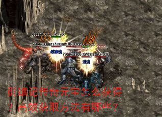 群雄记传奇元宝怎么获得?高效获取方法有哪些? 群雄记传奇元宝怎么获得?高效获取方法有哪些?