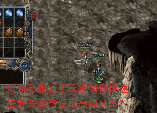 传奇私服新手玩家如何快速提升等级与获取高级装备? 传奇私服新手玩家如何快速提升等级与获取高级装备?