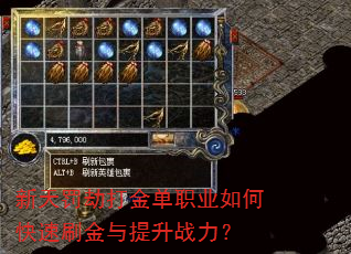 新天罚劫打金单职业如何快速刷金与提升战力? 新天罚劫打金单职业如何快速刷金与提升战力?