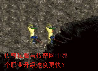 传奇私服与传奇网中哪个职业升级速度更快? 传奇私服与传奇网中哪个职业升级速度更快?
