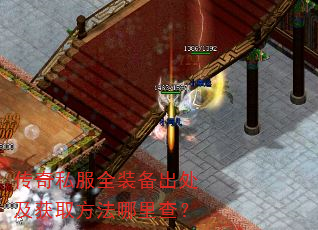 传奇私服全装备出处及获取方法哪里查? 传奇私服全装备出处及获取方法哪里查?