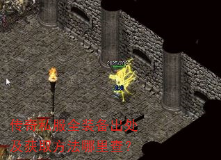 传奇私服全装备出处及获取方法哪里查? 传奇私服全装备出处及获取方法哪里查?