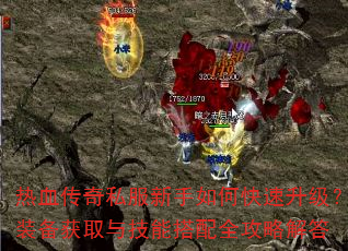 热血传奇私服新手如何快速升级?装备获取与技能搭配全攻略解答 热血传奇私服新手如何快速升级?装备获取与技能搭配全攻略解答