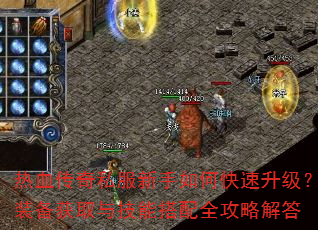 热血传奇私服新手如何快速升级?装备获取与技能搭配全攻略解答 热血传奇私服新手如何快速升级?装备获取与技能搭配全攻略解答