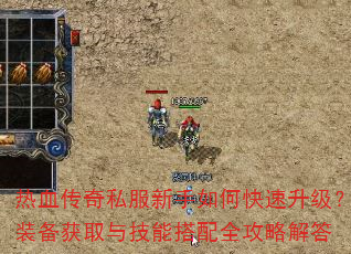 热血传奇私服新手如何快速升级?装备获取与技能搭配全攻略解答 热血传奇私服新手如何快速升级?装备获取与技能搭配全攻略解答