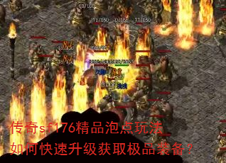 传奇sf176精品泡点玩法如何快速升级获取极品装备? 传奇sf176精品泡点玩法如何快速升级获取极品装备?