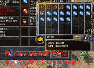 传奇sf176精品泡点玩法如何快速升级获取极品装备? 传奇sf176精品泡点玩法如何快速升级获取极品装备?