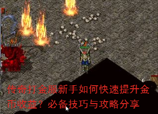 传奇打金服新手如何快速提升金币收益?必备技巧与攻略分享 传奇打金服新手如何快速提升金币收益?必备技巧与攻略分享